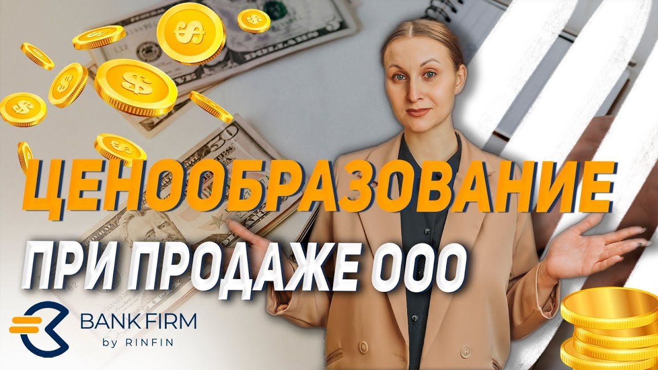 Как определить цену для продажи ООО?